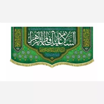 پرچم کتیبه طرح میلاد حضرت فاطمه سلام الله علیها مناسب ایام میلاد حضرت زهرا سلام الله علیها سفارش پرچم مناسبتی 