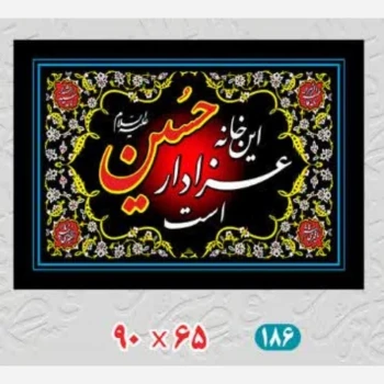 پرچم سردری طرح محرم متن این خانه عزادار حسین است اندازه 90 در 65 سانت مناسب درب منازل 