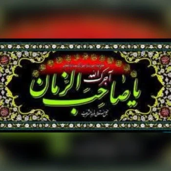 پرچم پلاکارد اندازه 200 در 90 سانت آجرک الله یا صاحب الزمان مناسب ایام فاطمیه و محرم تکایا و مساجد 