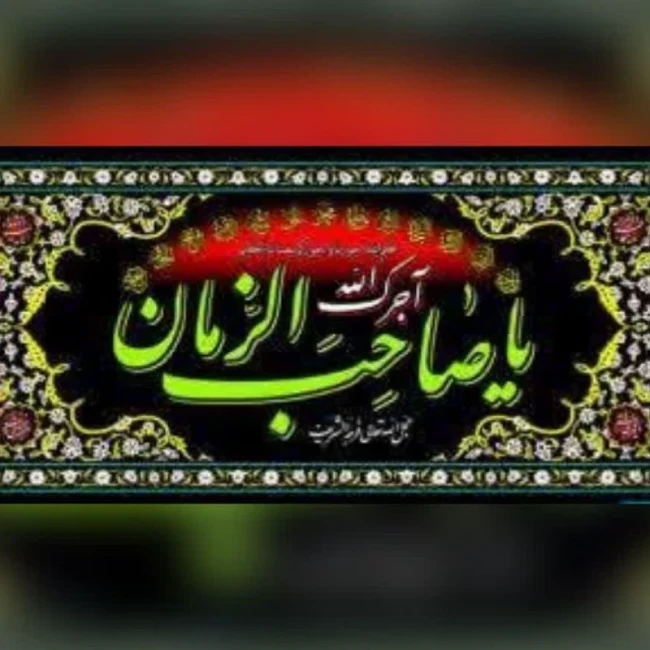 پرچم پلاکارد اندازه 200 در 90 سانت آجرک الله یا صاحب الزمان مناسب ایام فاطمیه و محرم تکایا و مساجد 
