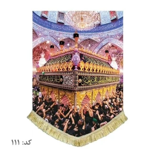 پرچم کتیبه طرح حرم امام حسین علیه السلام مناسب نصب در منازل تکایا حسینیه  محرم