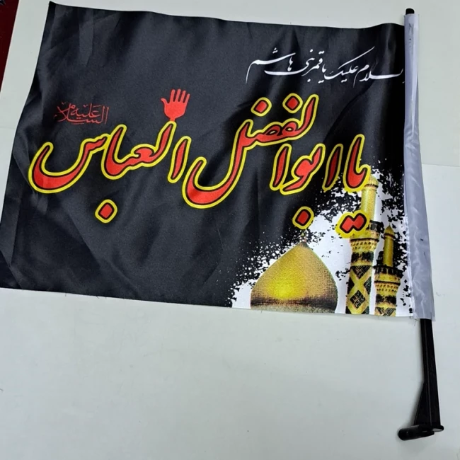 پرچم آنتنی محرم جنس ساتن اندازه 30 در 40 با نقش یا ابالفضل مناسب نصب روی خودرو 
