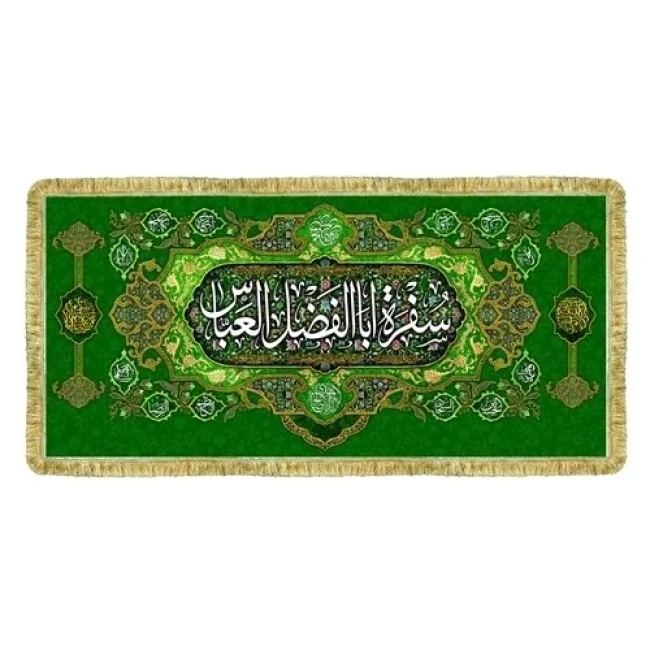 پرچم سفره حضرت زهرا س سفره جوادالائمه ع حضرت ابوالفضل العباس علیه السلام سفره صلوات روضه خانگی سفارش سفره 