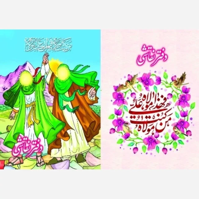دفتر نقاشی طرح علوی مناسب هدیه جشن غدیر شانزده برگ دخترانه و پسرانه میلاد حضرت علی ع روز دانش 