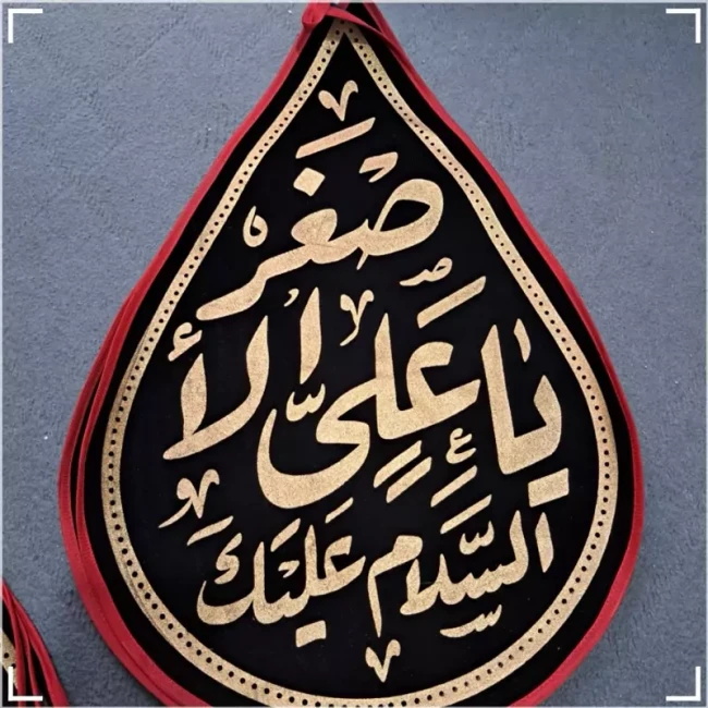 پرچم اشکی 50 در 40 یا علی اصغر طلاکوب 