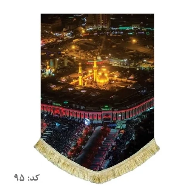 پرچم کتیبه طرح حرم امام حسین علیه السلام مناسب نصب در منازل تکایا حسینیه  محرم