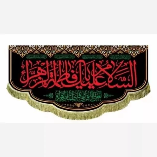 پرچم کتیبه طرح فاطمی شهادت حضرت زهرا سلام الله مشهور دو سفارش پرچم فاطمیه 