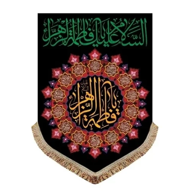 پرچم کتیبه طرح فاطمی مناسب نصب در هیئات و تکایا مغازه منازل روضه خانگی سفارش پرچم فاطمی یک 