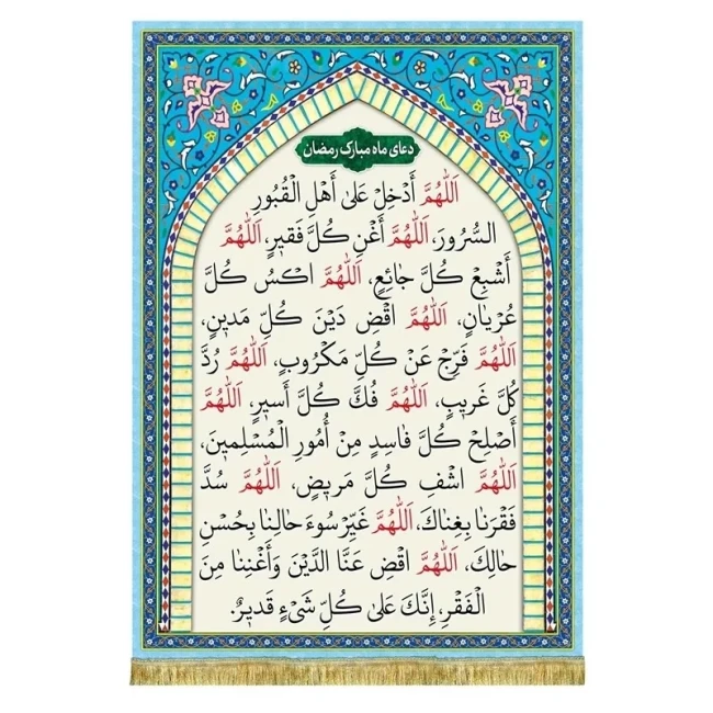 دعای ماه مبارک رمضان اللهم ادخل یا علی و یا عظیم  دعا  