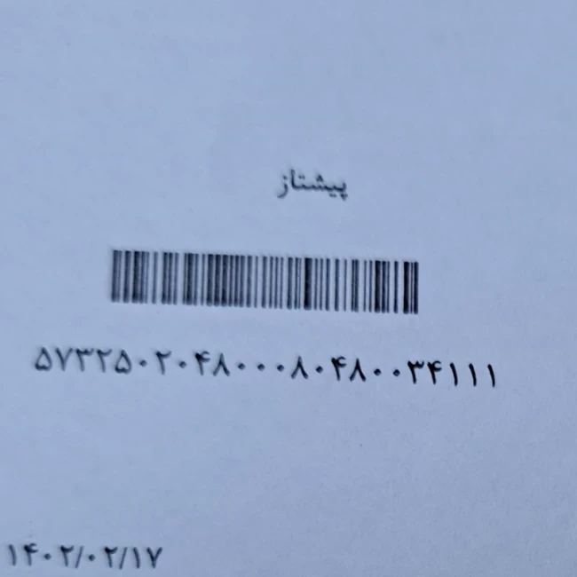 اضافه پرداختی بابت پست پیشتاز 