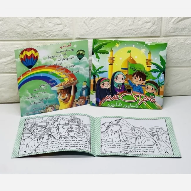 کتابچه داستان و رنگ آمیزی غدیر غدیر عید آسمانی