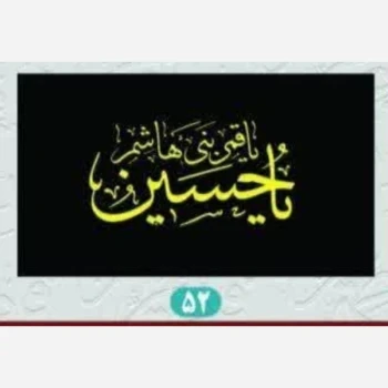 پرچم سردری طرح محرم اندازه دو و نیم در یک و نیم ریشه دار منقش به نام یا حسین یا قمر بنی هاشم 