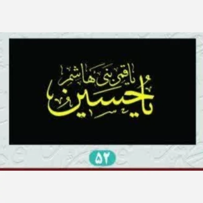 پرچم سردری طرح محرم اندازه دو و نیم در یک و نیم ریشه دار منقش به نام یا حسین یا قمر بنی هاشم 