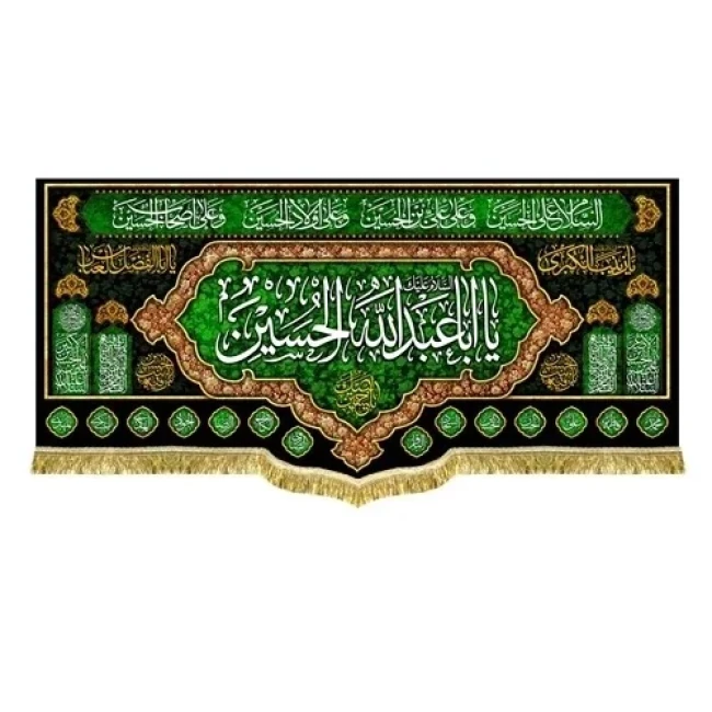 پرچم کتیبه طرح محرم متن یا اباعبدلله الحسین اندازه مناسب منازل و تکایا سفارش پرچم محرم