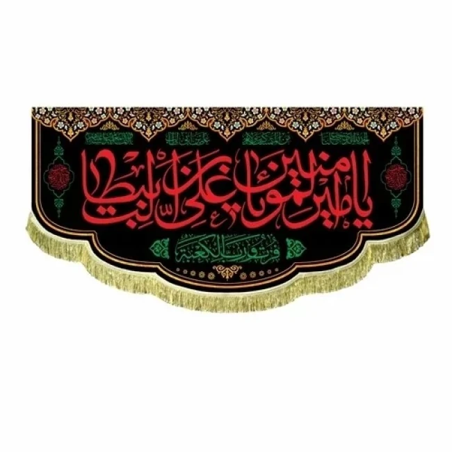 پرچم کتیبه طرح شهادت امام علی علیه السلام متن یا امیرالمومنین مناسب شب های قدر مناسب مساجد و تکایا مشهور چهار