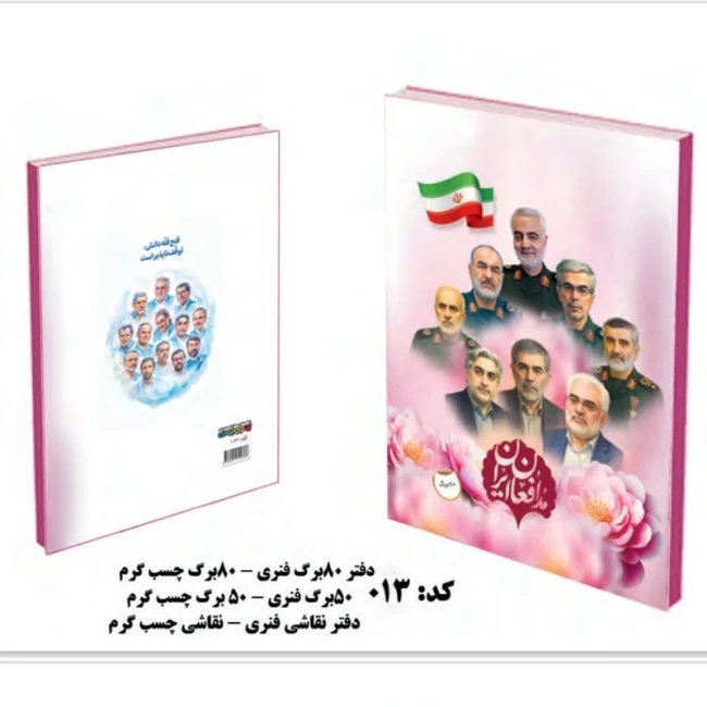 دفتر نقاشی طرح شهدا ته چسب پنجاه برگ با طرح سردار سلیمانی شهدای اخیر شهید حججی یادواره شهدا راهیان نور 