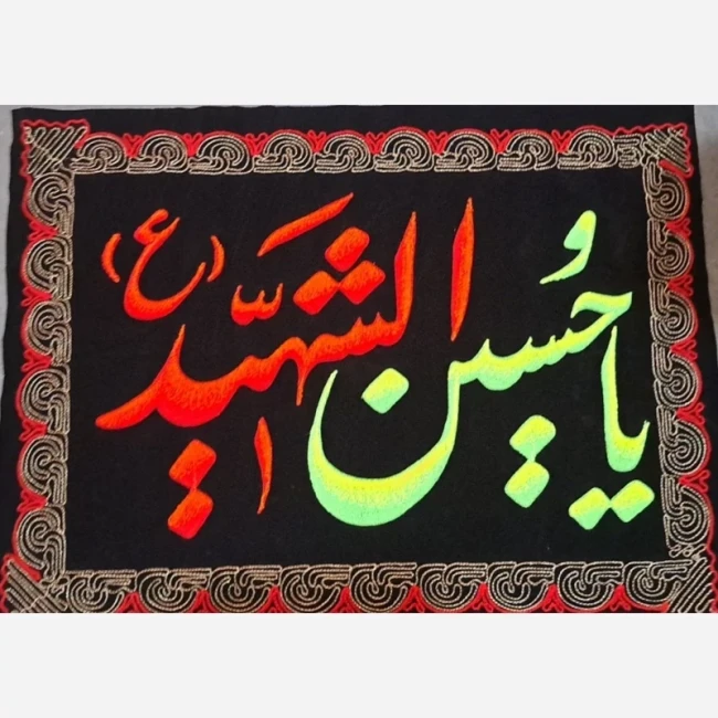 پرچم کتیبه طرح محرم یا حسین شهید علیه السلام گلدوزی شده اندازه 90 در 70 سانت مناسب تکایا منازل  