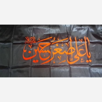 پرچم سردری طرح محرم چوب خور ساتن طرح یا علی اصغر ع اندازه 150 در 75 سانت مناسب مساجد حسینیه ها تکایا ساتن 
