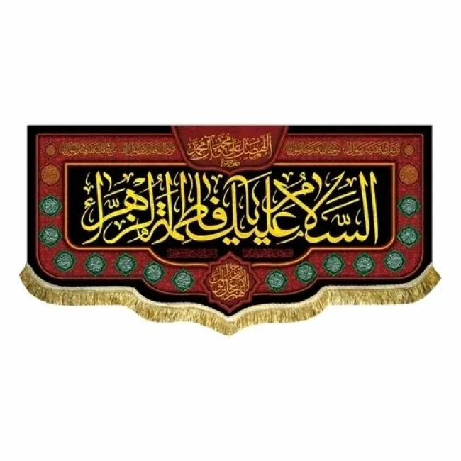 پرچم کتیبه طرح فاطمی لطفا طرح را در گفتگو بفرستید مناسب تکایا و حسینه ها روضه خانگی سفارش پرچم فاطمیه
