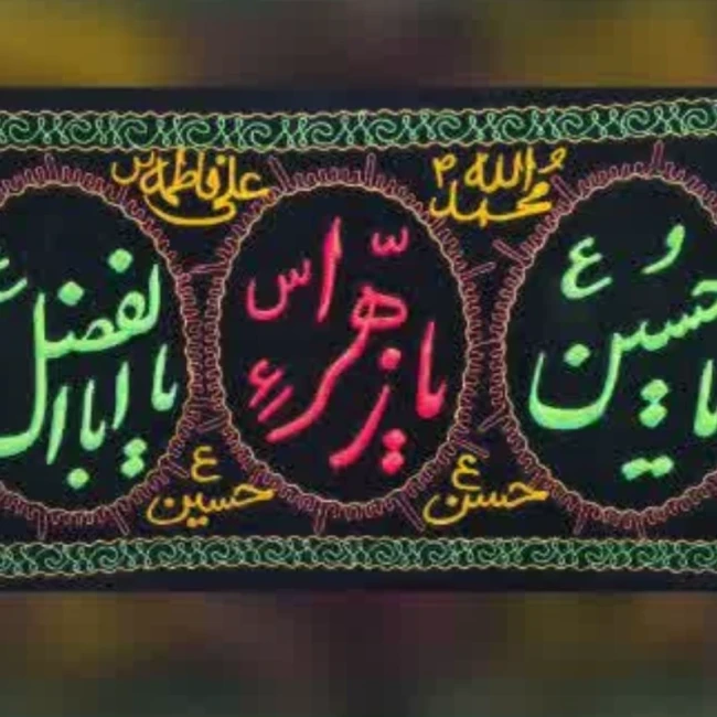 پرچم کتیبه طرح محرم گلدوزی برجسته اندازه 150 در 100 سانت دوازده امام یا یا حسین ع یا ابالفضل ع مناسب مساجد تکایا 