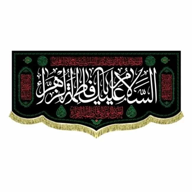 پرچم کتیبه طرح فاطمی لطفا طرح را در گفتگو بفرستید مناسب تکایا و حسینه ها روضه خانگی سفارش پرچم فاطمیه