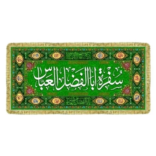 پرچم سفره حضرت زهرا س سفره جوادالائمه ع حضرت ابوالفضل العباس علیه السلام سفره صلوات روضه خانگی سفارش سفره 