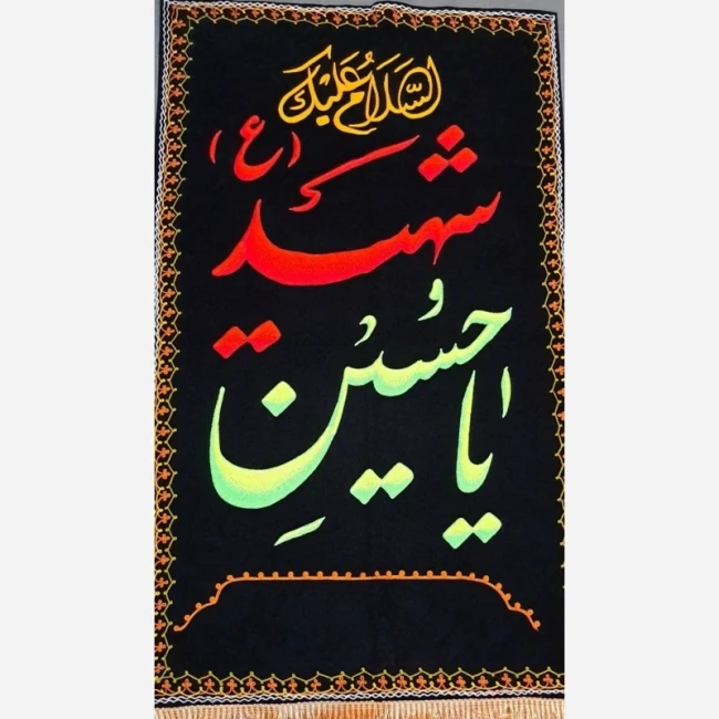 پرچم کتیبه طرح محرم طرح گلدوزی جنس مخمل جیر متن یا حسین شهید اندازه 150 در 100 سانت 