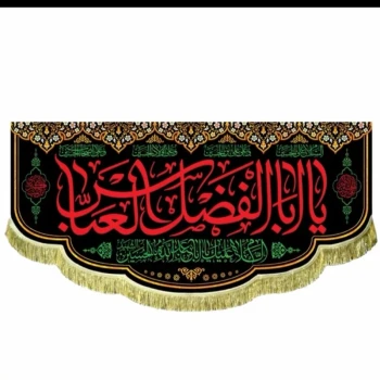پرچم کتیبه طرح محرم متن یا ابالفضل العباس اندازه صد در پنجاه سانت مناسب نصب در منازل و تکایا مشهور یک