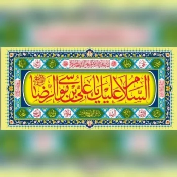 پرچم پلاکارد طرح میلاد امام رضا ع یا علی بن موسی  الرضا ع پارچه فلامنت اندازه 200 در 90 سانت دهه کرامت 
