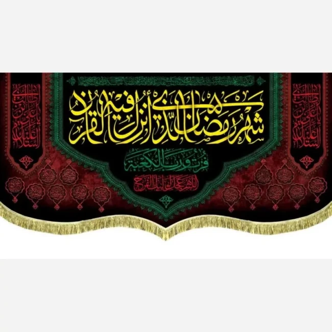 پرچم کتیبه طرح ماه مبارک رمضان اندازه قابل سفارش طرح شهر الرمضان مناسب مساجد و امامزاده ها سفارش پرچم میلاد