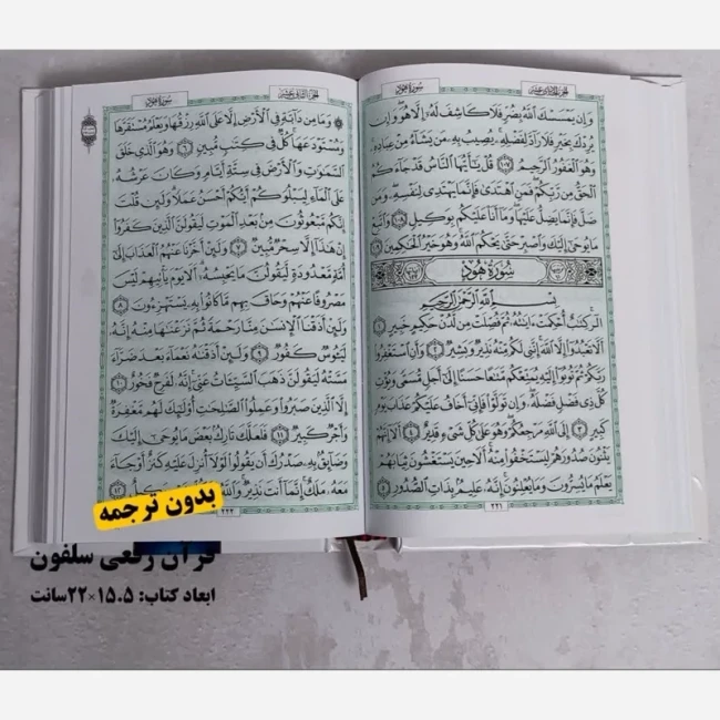قرآن رقعی بدون ترجمه مخصوص حفظ کردن  اندازه 20 در 15