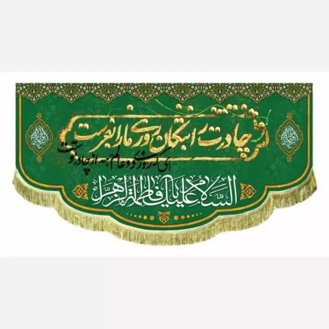 پرچم کتیبه طرح میلاد حضرت فاطمه سلام الله علیها مناسب ایام میلاد حضرت زهرا سلام الله علیها سفارش پرچم مناسبتی 