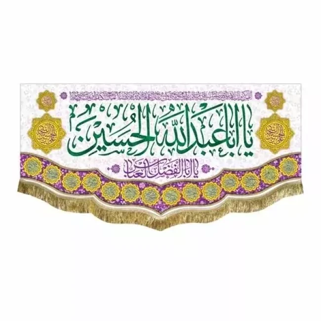 پرچم کتیبه طرح اعیاد شعبانیه مناسب ایام میلاد امام حسین ع حضرت ابالفضل العباس امام سجاد سفارش پرچم 