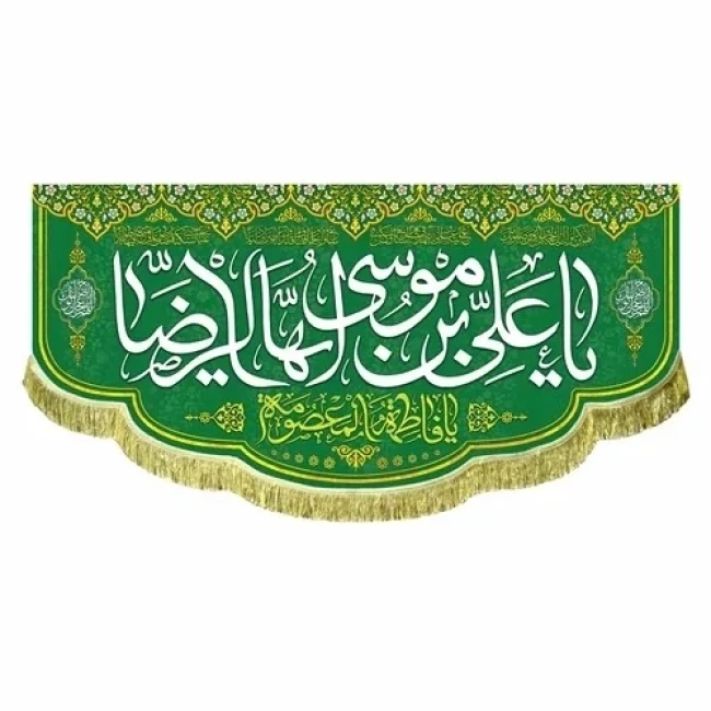 پرچم کتیبه طرح میلاد امام رضا ع حضرت معصومه س چاپ سابلیمیشن دهه کرامت سفارش پرچم مناسبتی 