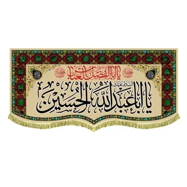 پرچم کتیبه طرح محرم متن یا اباعبدلله الحسین اندازه مناسب منازل و تکایا سفارش پرچم محرم