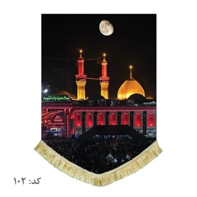 پرچم کتیبه طرح حرم امام حسین علیه السلام مناسب نصب در منازل تکایا حسینیه  محرم
