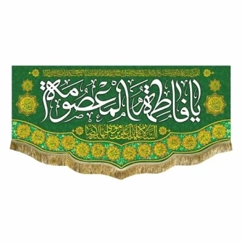 پرچم کتیبه طرح ولادت حضرت معصومه سلام الله علیها روز دختر سفارش پرچم یک 