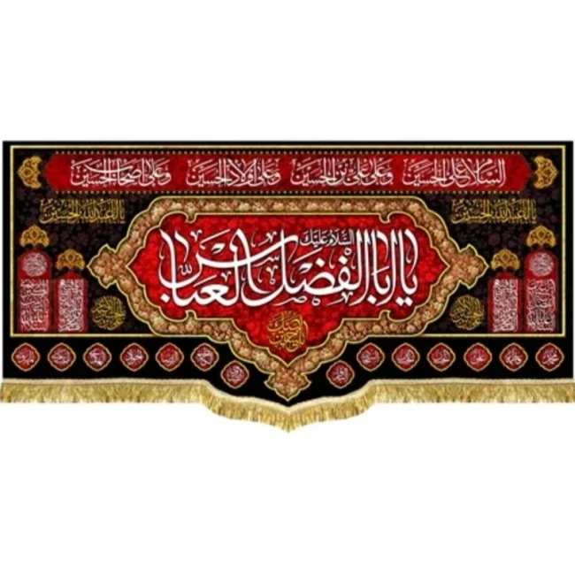 پرچم کتیبه طرح محرم متن یا ابالفضل العباس علیه السلام مناسب روضه خانگی تکایا صد و پنجاه سفارش پرچم محرم یک 