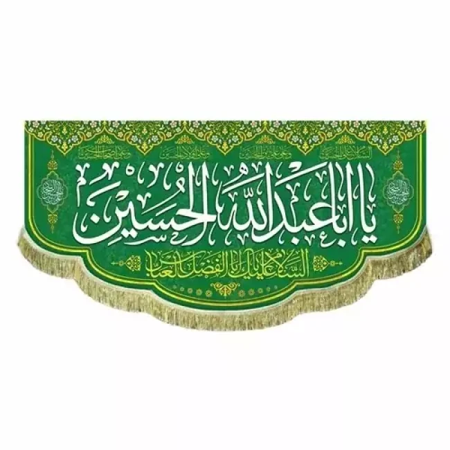 پرچم کتیبه طرح اعیاد شعبانیه مناسب ایام میلاد امام حسین ع حضرت ابالفضل العباس امام سجاد سفارش پرچم 