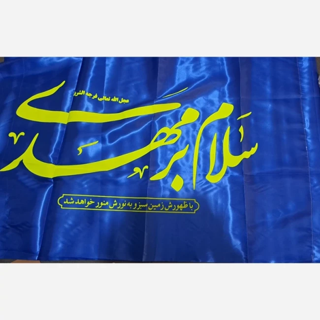 پرچم سردری طرح مهدوی پرچم چوب خور طرح مهدوی جنس ساتن متن یا صاحب الزمان نیمه شعبان اندازه 150 در 75 ساتن یک