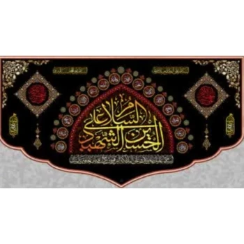 پرچم کتیبه طرح محرم متن السلام علی الحسین الشهید گنبدی انداره هفتاد در چهل  مناسب نصب در منازل  