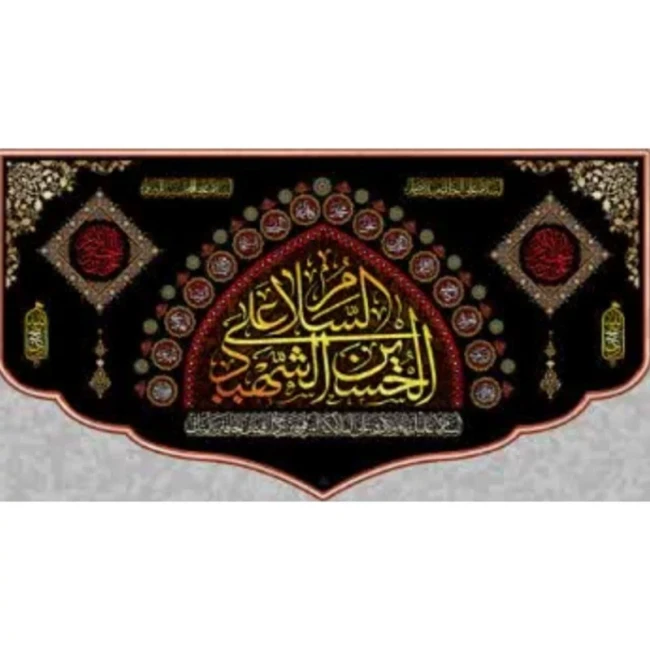پرچم کتیبه طرح محرم متن السلام علی الحسین الشهید گنبدی انداره هفتاد در چهل  مناسب نصب در منازل  