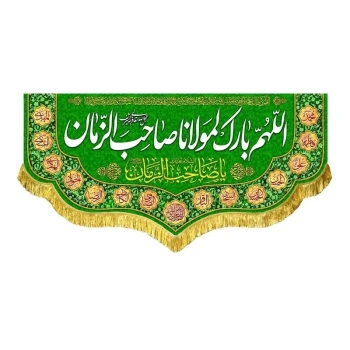 پرچم کتیبه طرح اللهم بارک لمولانا صاحب الزمان علیه السلام مشهور یک سفارش پرچم یک 