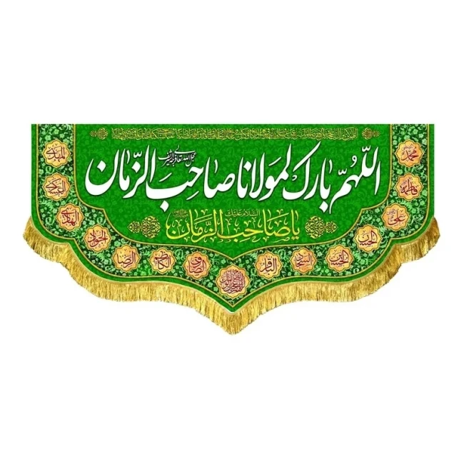 پرچم کتیبه طرح اللهم بارک لمولانا صاحب الزمان علیه السلام مشهور یک سفارش پرچم یک 