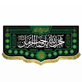 پرچم کتیبه طرح آجرک الله یا صاحب الزمان اندازه 150 در 70 سانت مناسب نصب در منازل شهادت ائمه اطهار محرم و صفر مشهور دو
