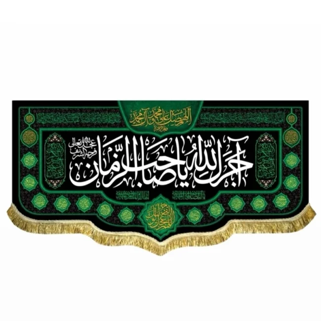 پرچم کتیبه طرح آجرک الله یا صاحب الزمان اندازه 150 در 70 سانت مناسب نصب در منازل شهادت ائمه اطهار محرم و صفر مشهور دو