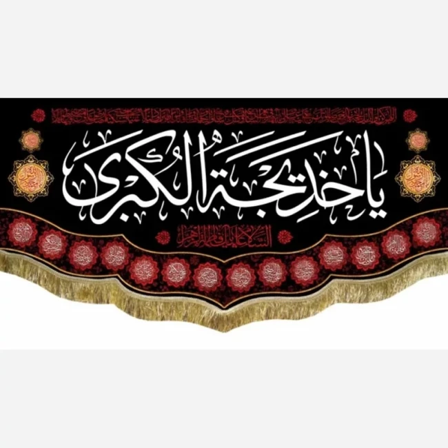 پرچم کتیبه طرح وفات حضرت خدیجه سلام الله علیها دهم رمضان سفارش پرچم یک 