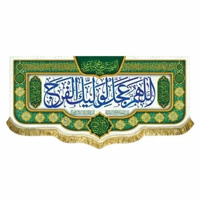پرچم کتیبه طرح مهدوی متن اللهم عجل لولیک الفرج یا اباصالح المهدی اندازه 100 در 50 مناسب میلاد امام زمان ع مشهور یک