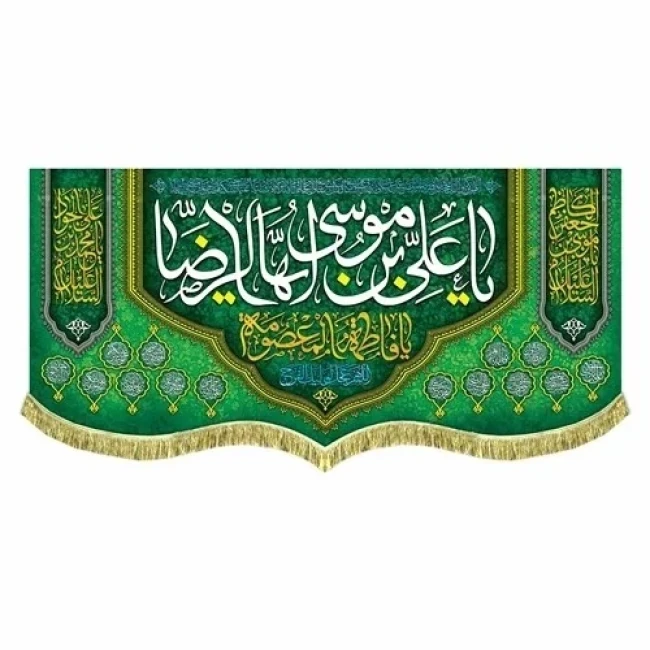 پرچم کتیبه طرح میلاد امام رضا ع حضرت معصومه س چاپ سابلیمیشن دهه کرامت سفارش پرچم مناسبتی 