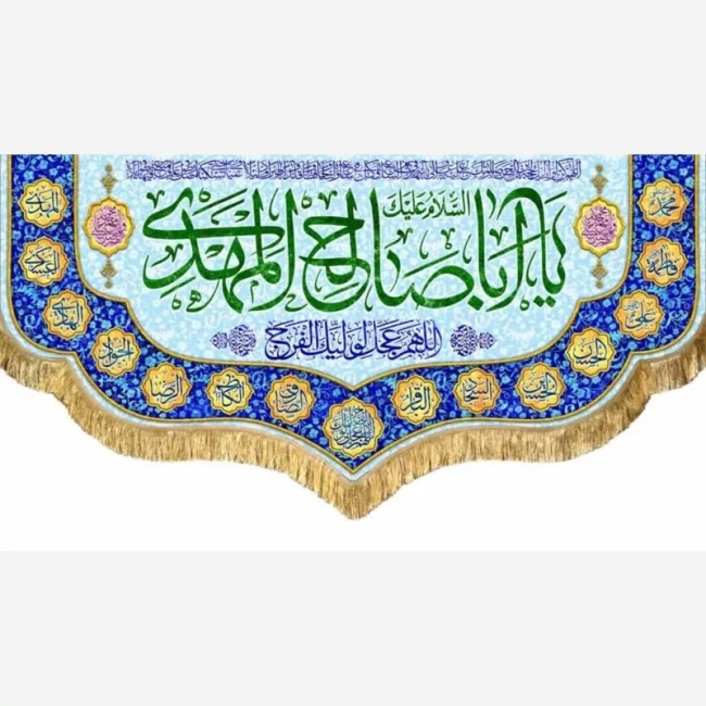 پرچم کتیبه طرح مهدوی اللهم عجل لولیک الفرج یا اباصالح المهدی نیمه شعبان میلاد امام زمان ع سفارش پرچم نیمه شعبان 